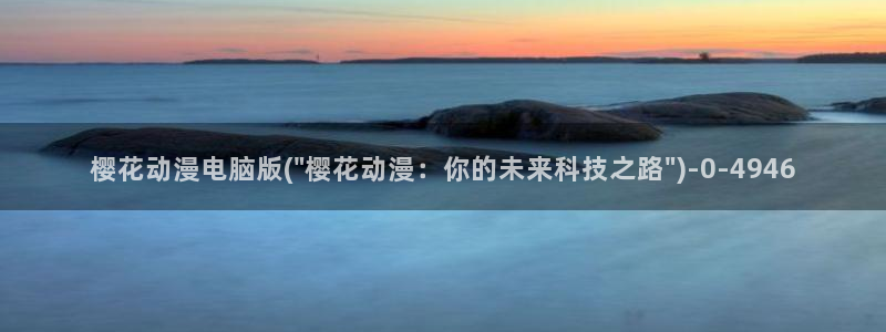 魔装学园樱花动漫