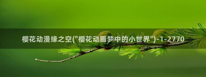 约会大作战樱花动漫