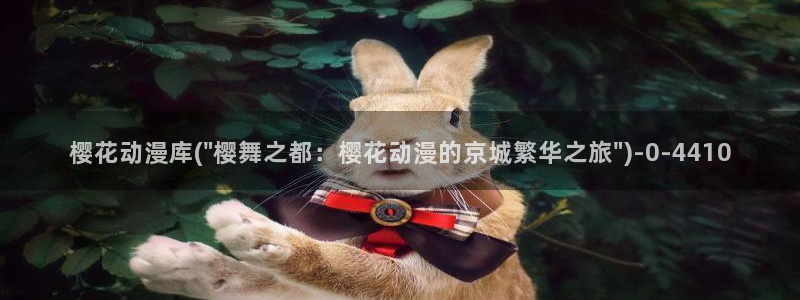 浪漫樱花动漫在线观看免费