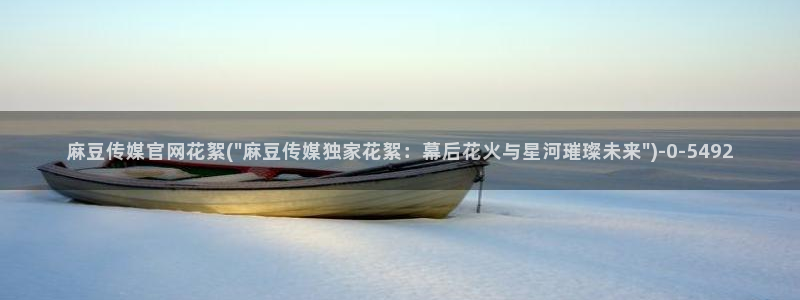 mdapp 麻豆传媒官网app：麻豆传媒官网花絮(\