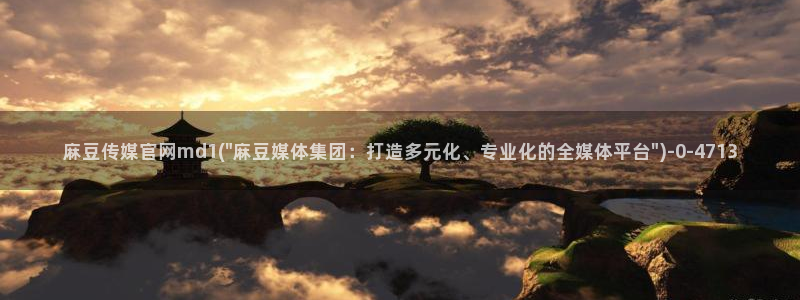 mdpud麻豆传媒官网演员：麻豆传媒官网md1(\