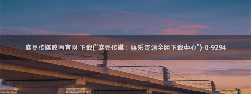 麻豆映画传媒苹果版官网：麻豆传媒映画官网 下载(\