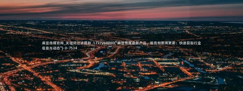 麻豆影视 传媒官网：麻豆传媒官网_关键词过滤提取_1777268860(\