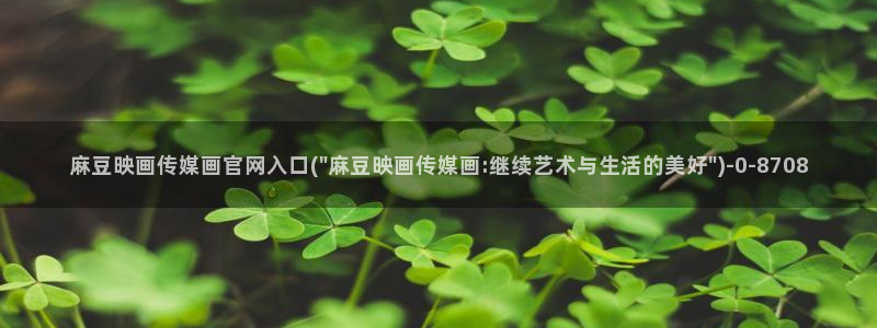 麻豆传媒的官网：麻豆映画传媒画官网入口(\