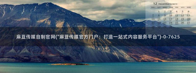 麻豆经济传媒台湾官网：麻豆传媒自制官网(\
