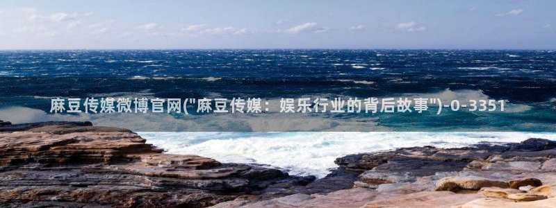 麻豆精品传媒官网入口：麻豆传媒微博官网(\