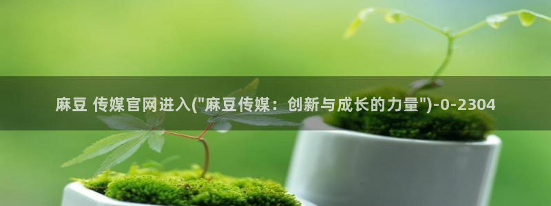 mdpud 麻豆传媒官网在线：麻豆 传媒官网进入(\