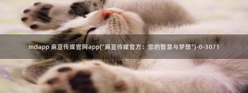 麻豆传媒官网论坛：mdapp 麻豆传媒官网app(\