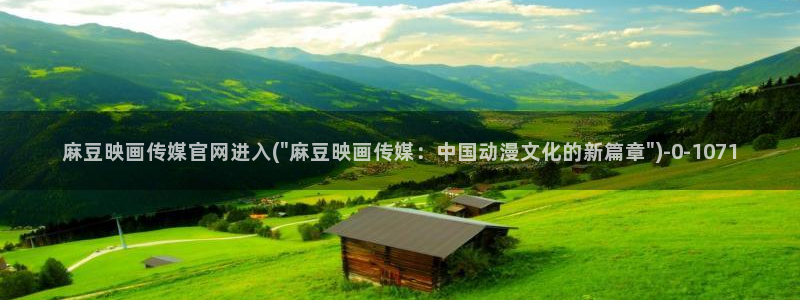 麻豆传媒官网电脑版：麻豆映画传媒官网进入(\