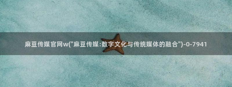 麻豆传媒官网账号共享：麻豆传媒官网w(\