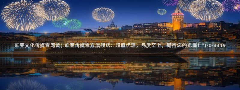 麻豆自制传媒官网多少：麻豆文化传媒官网黄(\