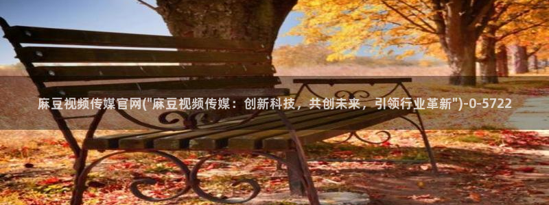 麻豆传媒电影官网：麻豆视频传媒官网(\