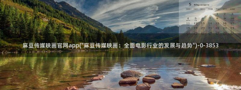 麻豆传媒官网14：麻豆传媒映画官网app(\
