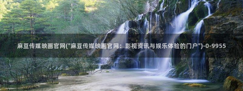 麻豆传媒官网地址破解：麻豆传媒映画官网(\