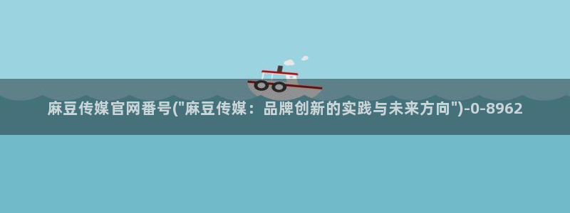 麻豆广告传媒官网：麻豆传媒官网番号(\