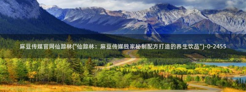 麻豆传媒官网在线免费：麻豆传媒官网仙踪林(\