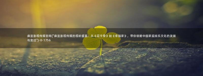 麻豆传媒官网王然：麻豆影视传媒官网(\