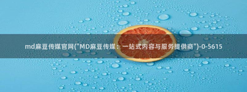 麻豆精品传媒官网：md麻豆传媒官网(\