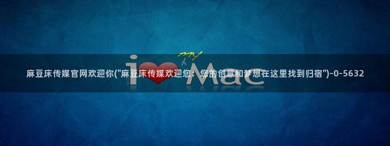 麻豆传媒直播官网可可：麻豆床传媒官网欢迎你(\