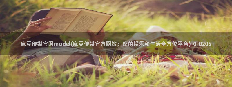 麻豆在传媒官网：麻豆传媒官网model(麻豆传媒官方网站：您的娱乐和生活全方位平台)
