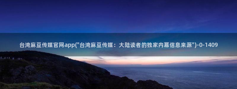 麻豆床传媒官网浸入：台湾麻豆传媒官网app(\