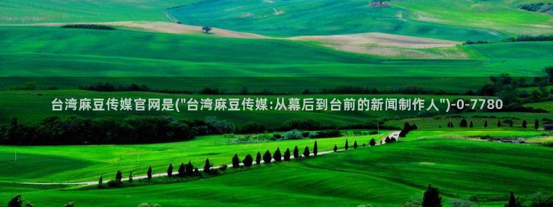 mdapp麻豆传媒官网app