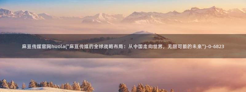 mdpub麻豆传媒官网演员