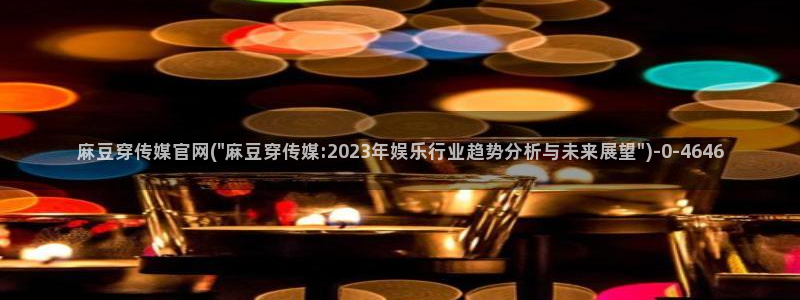 麻豆床传媒官网在线观看：麻豆穿传媒官网(\